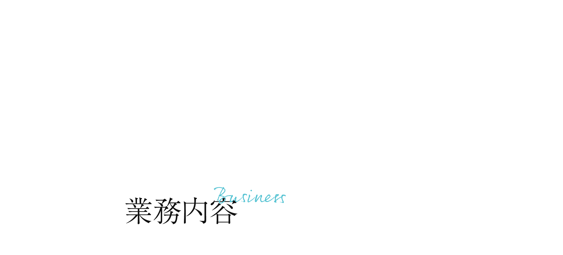業務内容